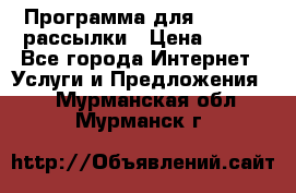 Программа для Whatsapp рассылки › Цена ­ 999 - Все города Интернет » Услуги и Предложения   . Мурманская обл.,Мурманск г.